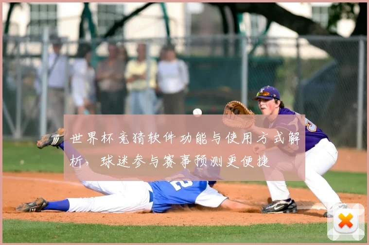 世界杯竞猜软件功能与使用方式解析,球迷参与赛事预测更便捷