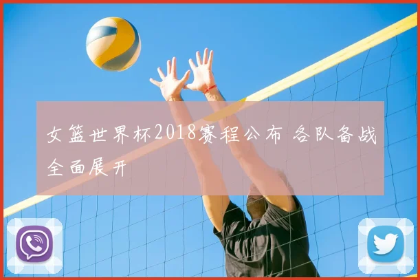 女篮世界杯2018赛程公布 各队备战全面展开