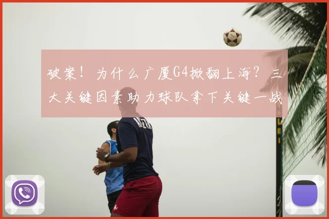 破案！为什么广厦G4掀翻上海？三大关键因素助力球队拿下关键一战