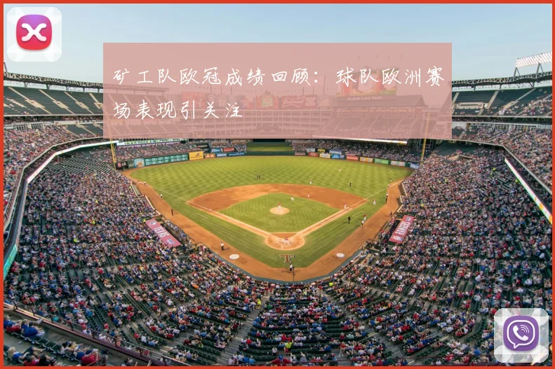 矿工队欧冠成绩回顾：球队欧洲赛场表现引关注