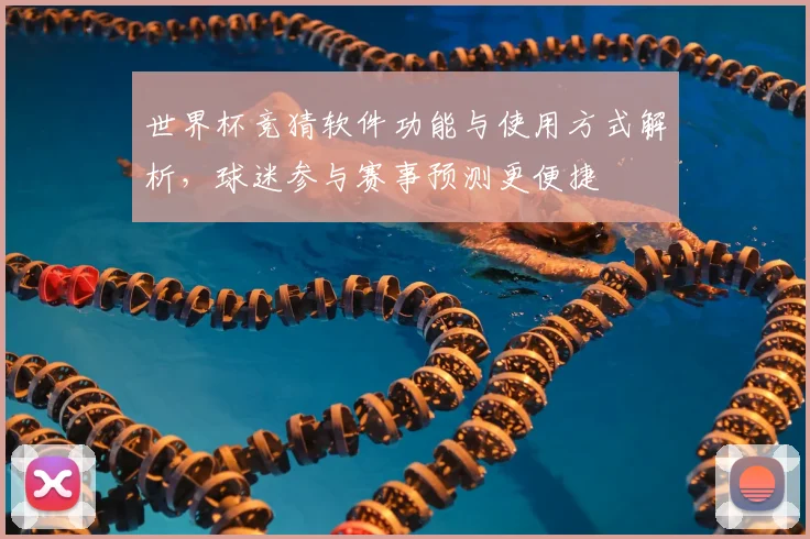 世界杯竞猜软件功能与使用方式解析,球迷参与赛事预测更便捷