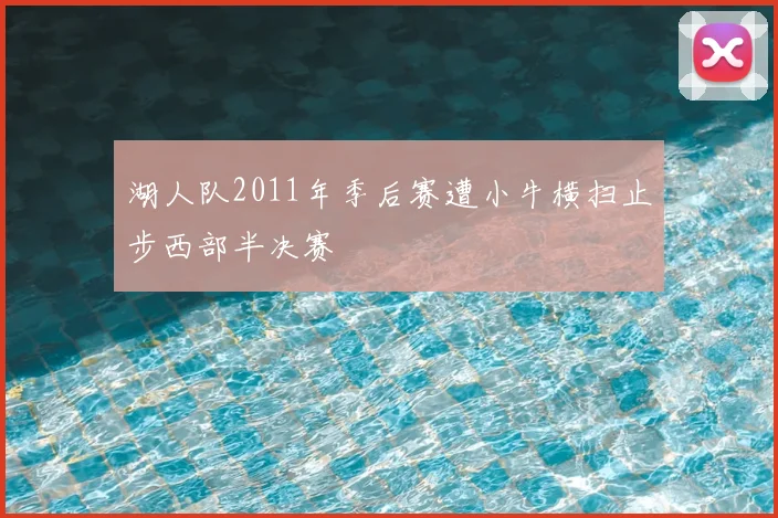 湖人队2011年季后赛遭小牛横扫止步西部半决赛