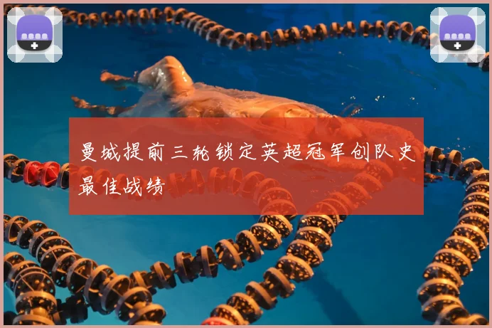 曼城提前三轮锁定英超冠军创队史最佳战绩