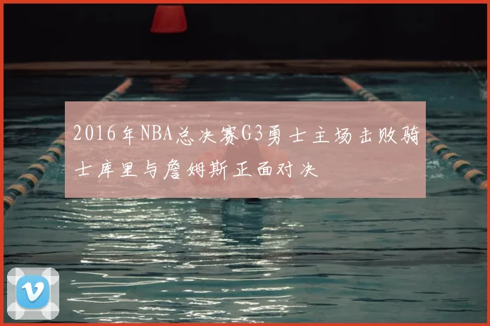 2016年NBA总决赛G3勇士主场击败骑士库里与詹姆斯正面对决