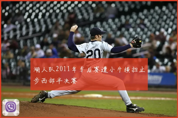 湖人队2011年季后赛遭小牛横扫止步西部半决赛