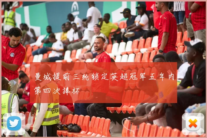 曼城提前三轮锁定英超冠军五年内第四次捧杯