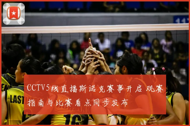 CCTV5线直播斯诺克赛事开启 观赛指南与比赛看点同步发布