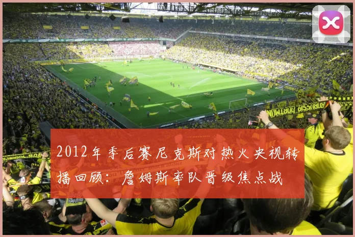 2012年季后赛尼克斯对热火央视转播回顾：詹姆斯率队晋级焦点战