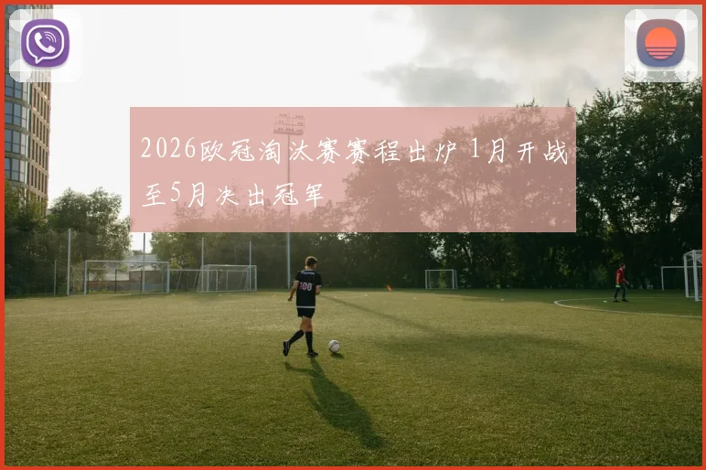 2026欧冠淘汰赛赛程出炉 1月开战至5月决出冠军