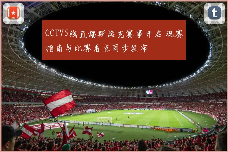 CCTV5线直播斯诺克赛事开启 观赛指南与比赛看点同步发布