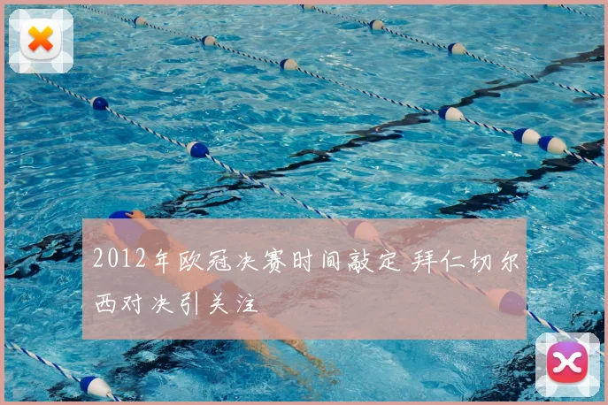 2012年欧冠决赛时间敲定 拜仁切尔西对决引关注