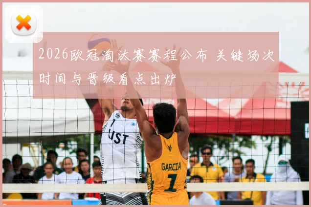 2026欧冠淘汰赛赛程公布 关键场次时间与晋级看点出炉