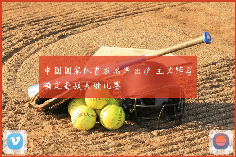 中国国家队首发名单出炉 主力阵容确定备战关键比赛