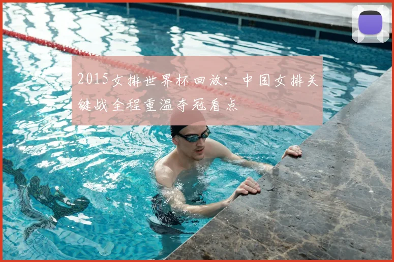 2015女排世界杯回放：中国女排关键战全程重温夺冠看点