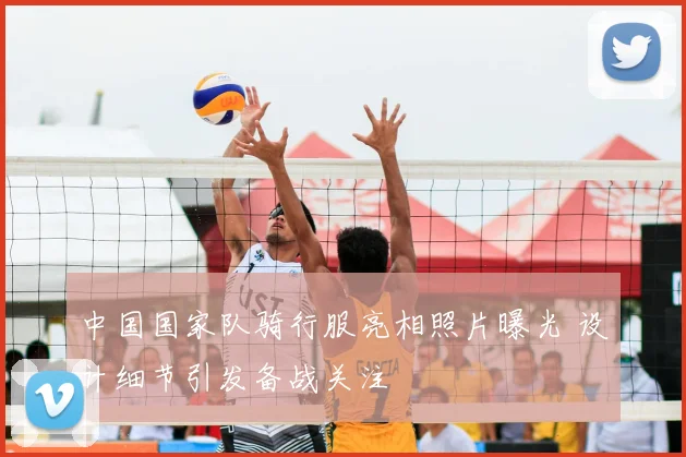 中国国家队骑行服亮相照片曝光 设计细节引发备战关注