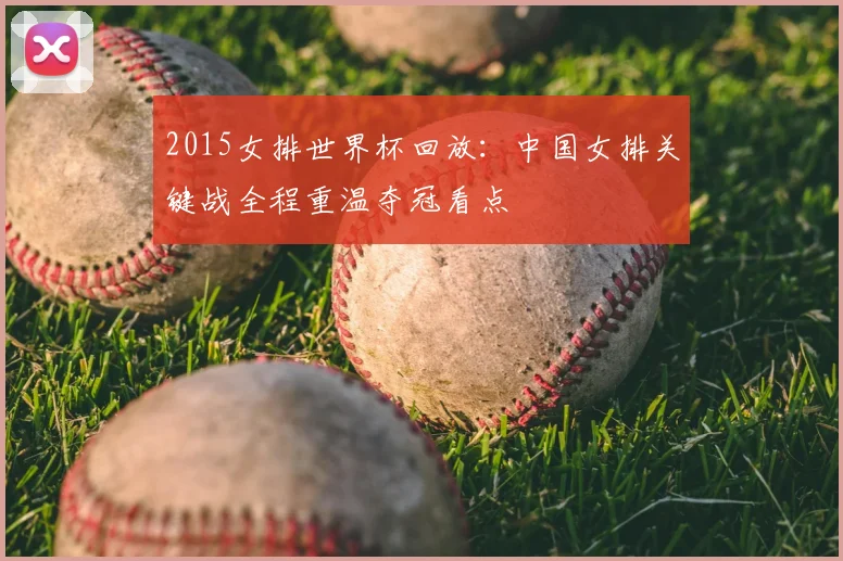 2015女排世界杯回放:中国女排关键战全程重温夺冠看点