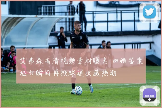 艾弗森高清视频素材曝光 回顾答案经典瞬间再掀球迷收藏热潮
