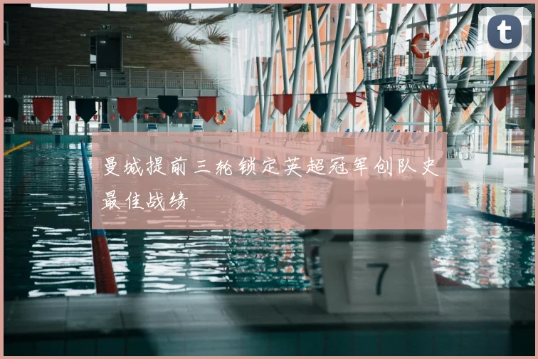 曼城提前三轮锁定英超冠军创队史最佳战绩