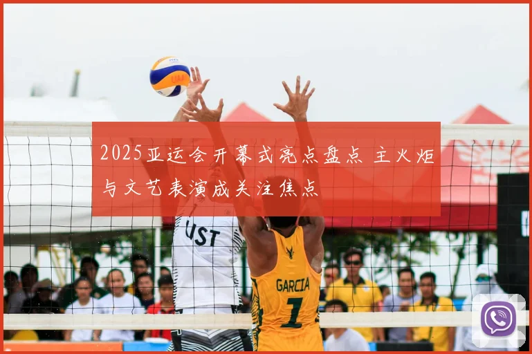 2025亚运会开幕式亮点盘点 主火炬与文艺表演成关注焦点