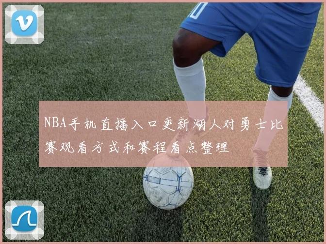 NBA手机直播入口更新湖人对勇士比赛观看方式和赛程看点整理