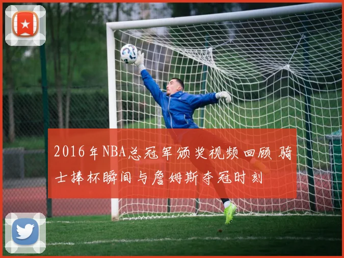 2016年NBA总冠军颁奖视频回顾 骑士捧杯瞬间与詹姆斯夺冠时刻
