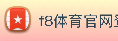 f8体育官网登录入口 Logo